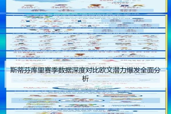 斯蒂芬库里赛季数据深度对比欧文潜力爆发全面分析